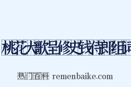 桃花犬歌呈修史钱侍郎组词是什么意思的图片